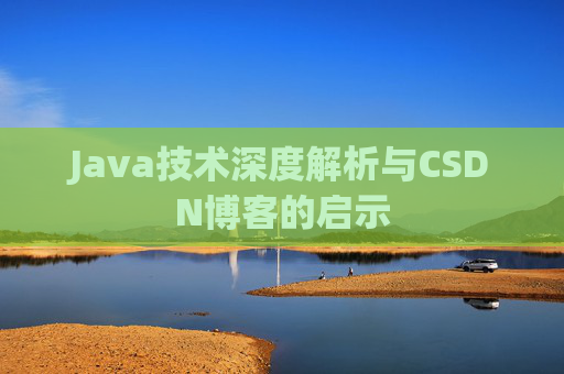 Java技术深度解析与CSDN博客的启示